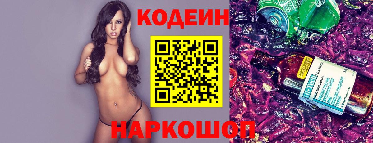 Кодеин Purple Drank  Кодеин Purple Drank  Вход с VPN  Качканар 